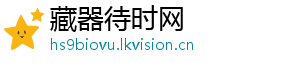 藏器待时网